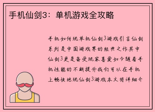 手机仙剑3：单机游戏全攻略