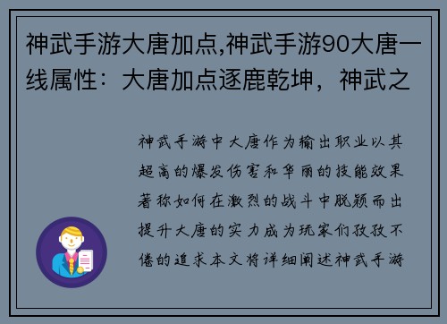 神武手游大唐加点,神武手游90大唐一线属性：大唐加点逐鹿乾坤，神武之巅耀武扬威