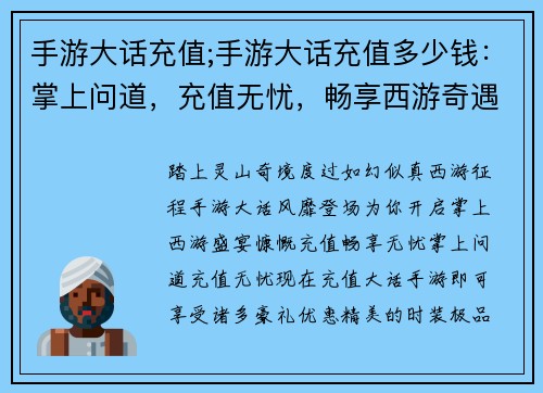 手游大话充值;手游大话充值多少钱：掌上问道，充值无忧，畅享西游奇遇