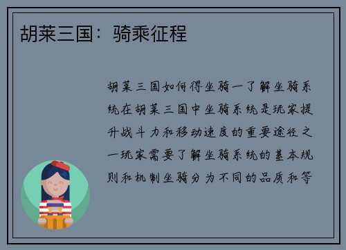 胡莱三国：骑乘征程