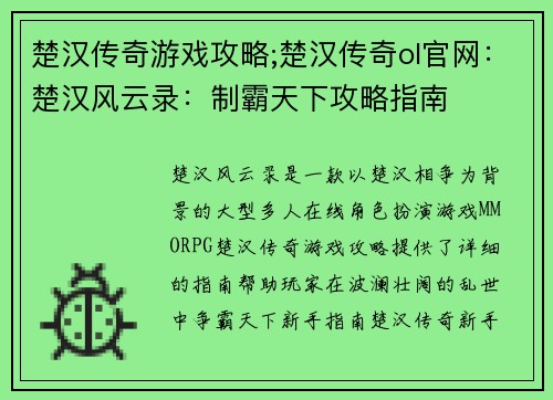 楚汉传奇游戏攻略;楚汉传奇ol官网：楚汉风云录：制霸天下攻略指南
