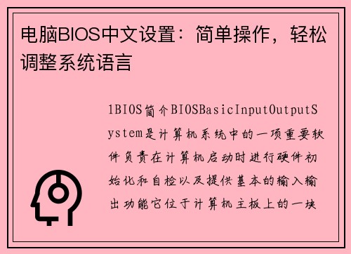 电脑BIOS中文设置：简单操作，轻松调整系统语言