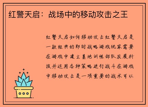 红警天启：战场中的移动攻击之王