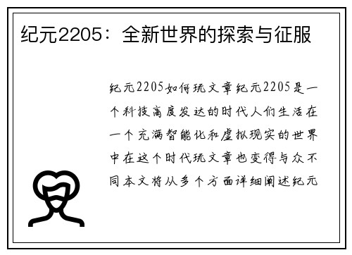 纪元2205：全新世界的探索与征服