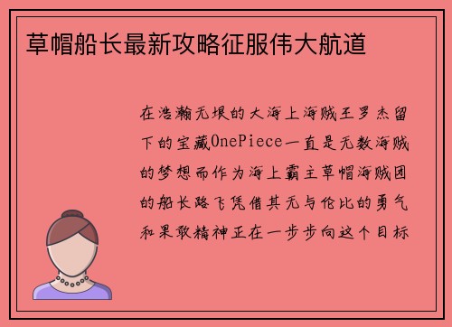 草帽船长最新攻略征服伟大航道