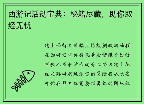 西游记活动宝典：秘籍尽藏，助你取经无忧