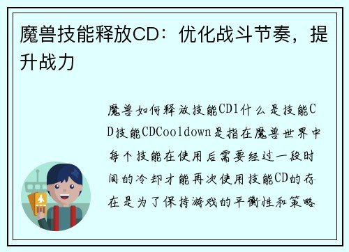 魔兽技能释放CD：优化战斗节奏，提升战力