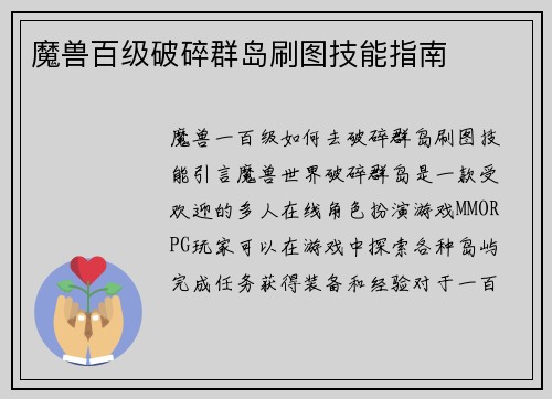 魔兽百级破碎群岛刷图技能指南