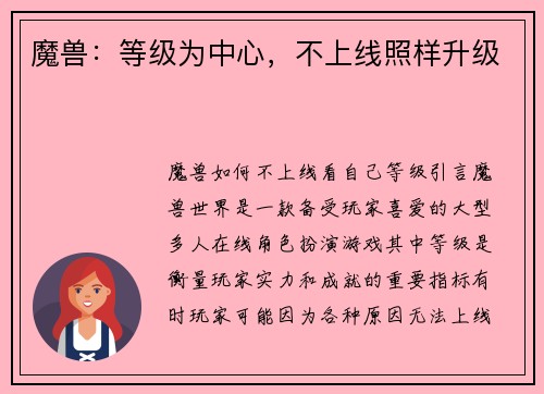魔兽：等级为中心，不上线照样升级