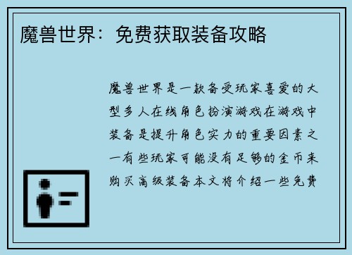 魔兽世界：免费获取装备攻略