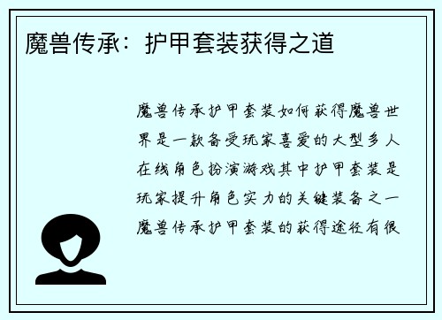 魔兽传承：护甲套装获得之道