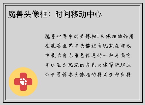 魔兽头像框：时间移动中心
