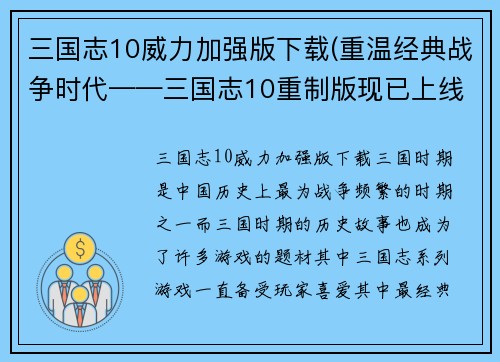 三国志10威力加强版下载(重温经典战争时代——三国志10重制版现已上线)