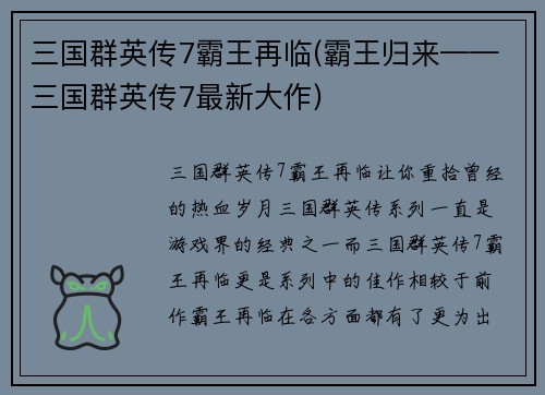 三国群英传7霸王再临(霸王归来——三国群英传7最新大作)