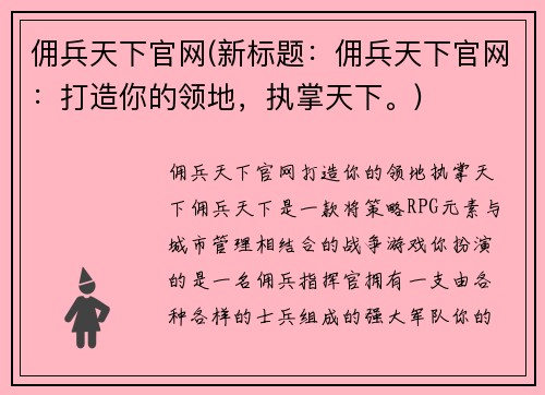佣兵天下官网(新标题：佣兵天下官网：打造你的领地，执掌天下。)