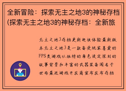 全新冒险：探索无主之地3的神秘存档(探索无主之地3的神秘存档：全新旅程)