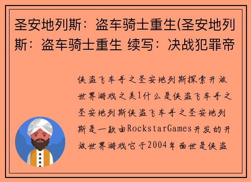 圣安地列斯：盗车骑士重生(圣安地列斯：盗车骑士重生 续写：决战犯罪帝国)