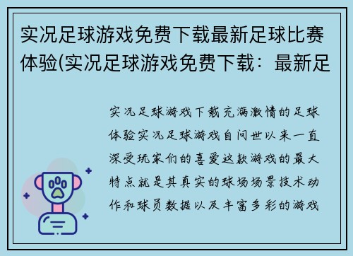 实况足球游戏免费下载最新足球比赛体验(实况足球游戏免费下载：最新足球比赛体验再次升级)